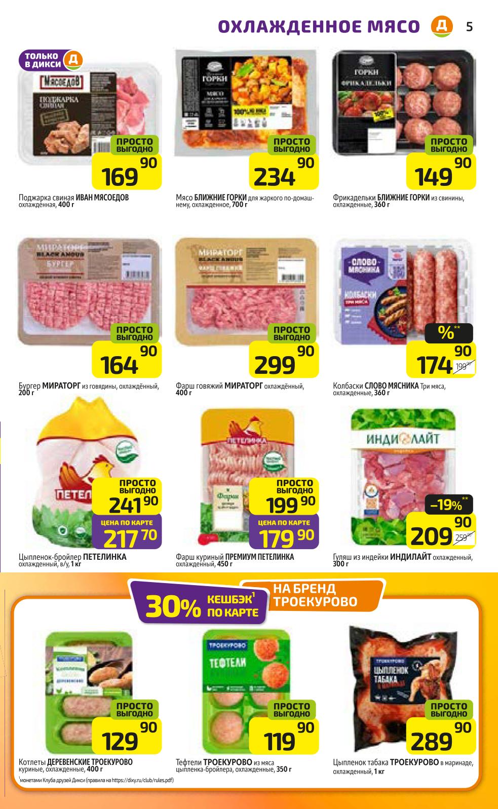 Свежее мясо по акции в Дикси | Курица, индейка, фарш, колбаски